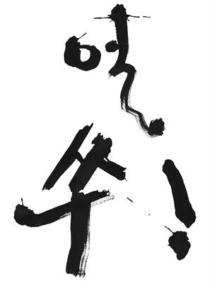 shutterstock_2588081165_calligraphy_kaligrāfija.jpg