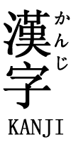 Kanji_furigana.png